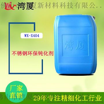 厂家直销 WX-X404钝化剂 五金清洗剂 现货